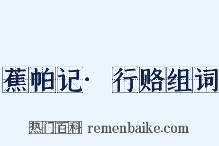 蕉帕记·行赂组词是什么意思的图片